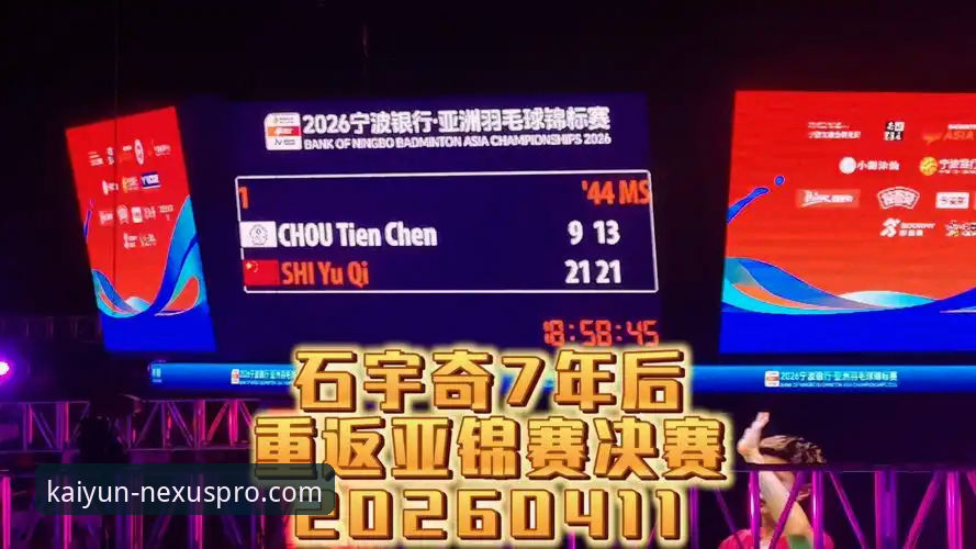 资深用户分享：在开云体育平台见证石宇奇亚锦赛夺冠的流畅体验心得